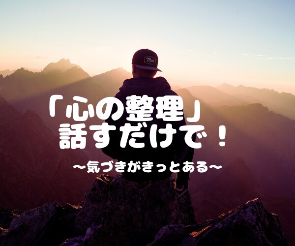 心の整理をします 話をしていくうちに「気づき」がきっとあります イメージ1
