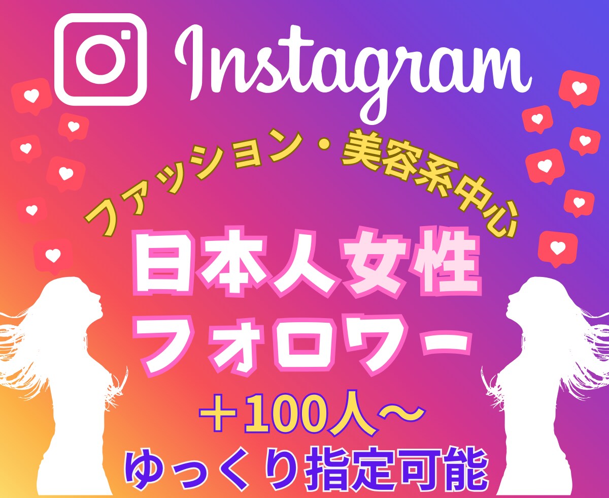 インスタ日本人女性フォロワー+100人増やします ★＋100人～★ファッション・美容関連に最適★高品質 イメージ1