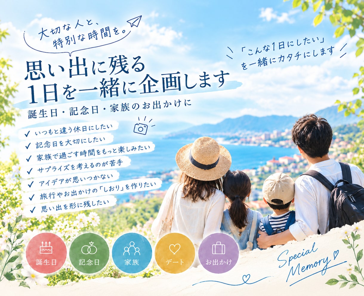 思い出に残る１日を一緒に企画します 家族旅行・記念日のお出かけを思い出に残るプランにします イメージ1