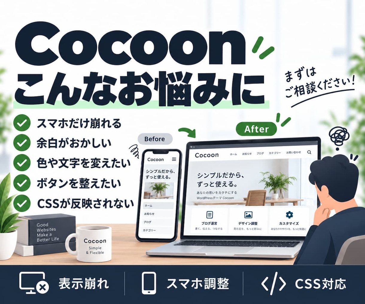 Cocoonの修正・カスタマイズを代行します 設定からCSS調整まで「ここだけ変えたい」に対応 イメージ2