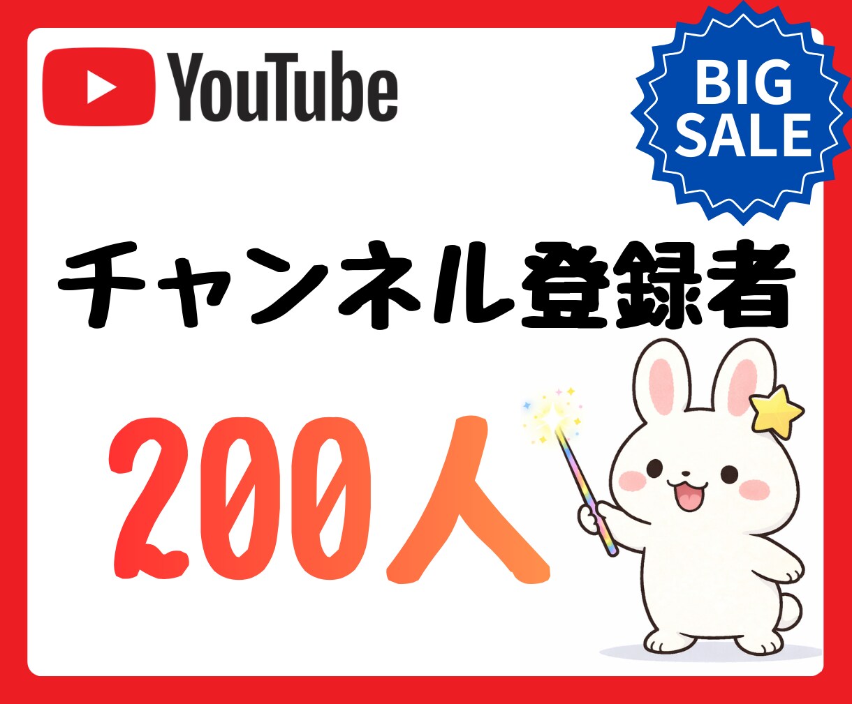 YouTubeチャンネル登録者数増加サポートします 【先着5名様】残3 ココナラ出店記念SALE イメージ1