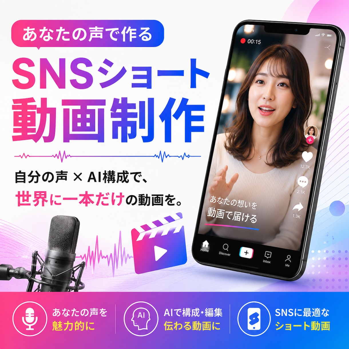 あなたの声で作るSNSショート動画制作いたします 自分の声×AI構成。世界に一本だけの動画を作ります イメージ1