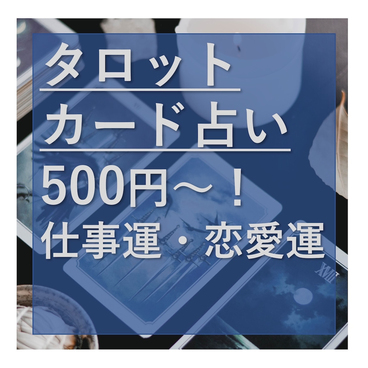 タロット占いをします 得意分野は仕事運と恋愛運です。 イメージ1