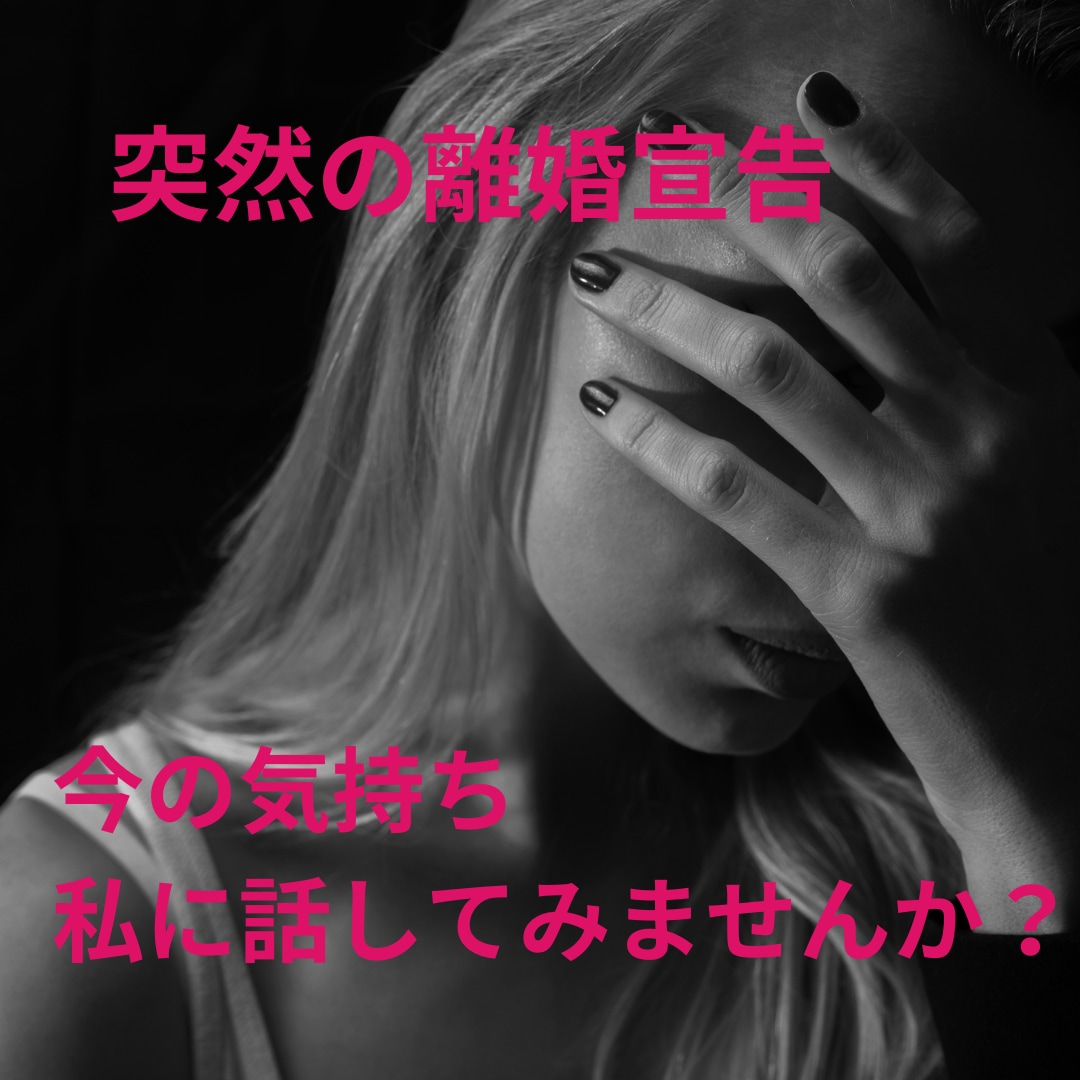 突然の離婚宣告。心が崩れそうなあなたのお話聞きます 一緒に未来を見つけるための第一歩を踏み出しませんか？ イメージ1
