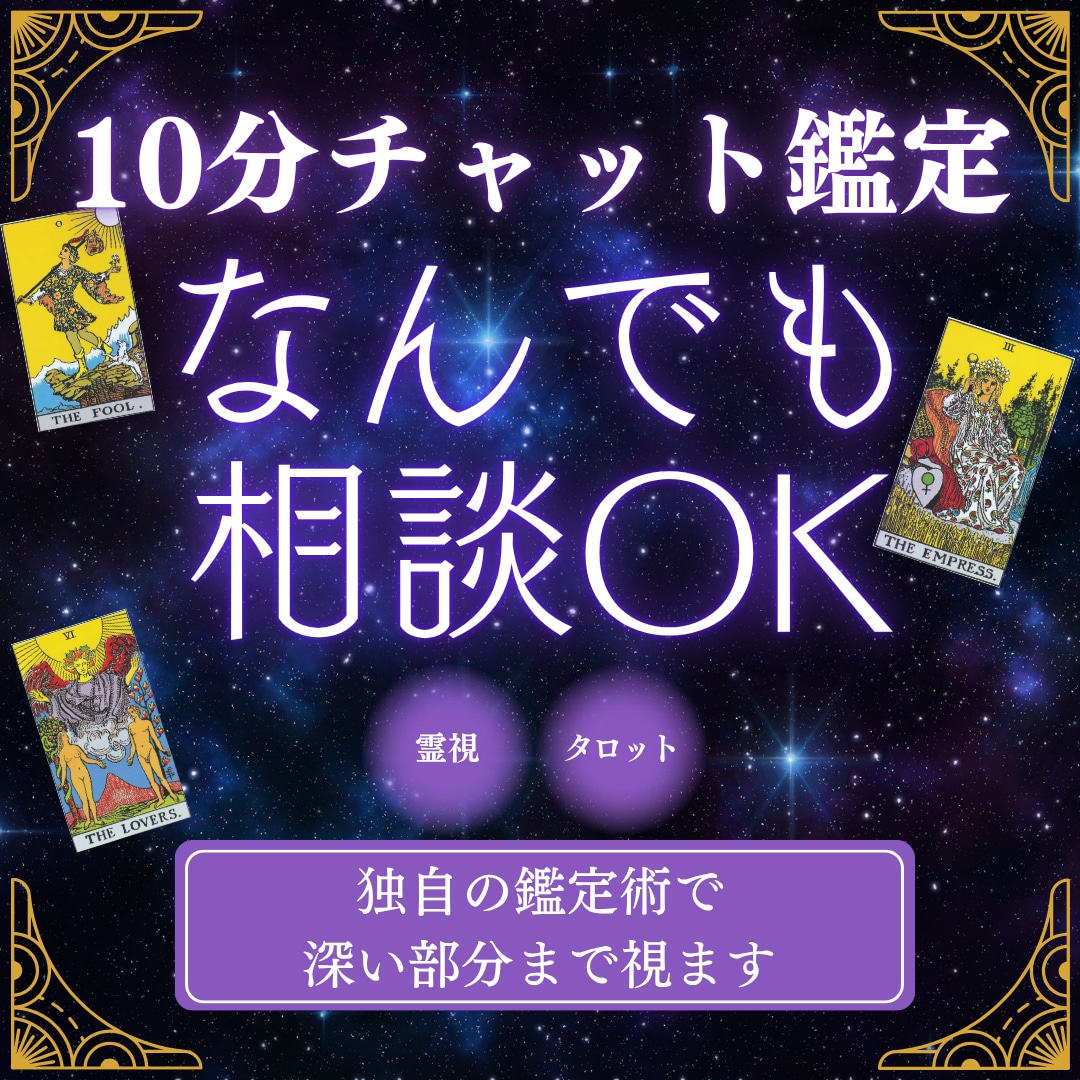 サクッと10分チャット|どんなお悩みでも聞きます 霊感・霊視&タロット占いの独自鑑定であなたのお悩み解消 イメージ1