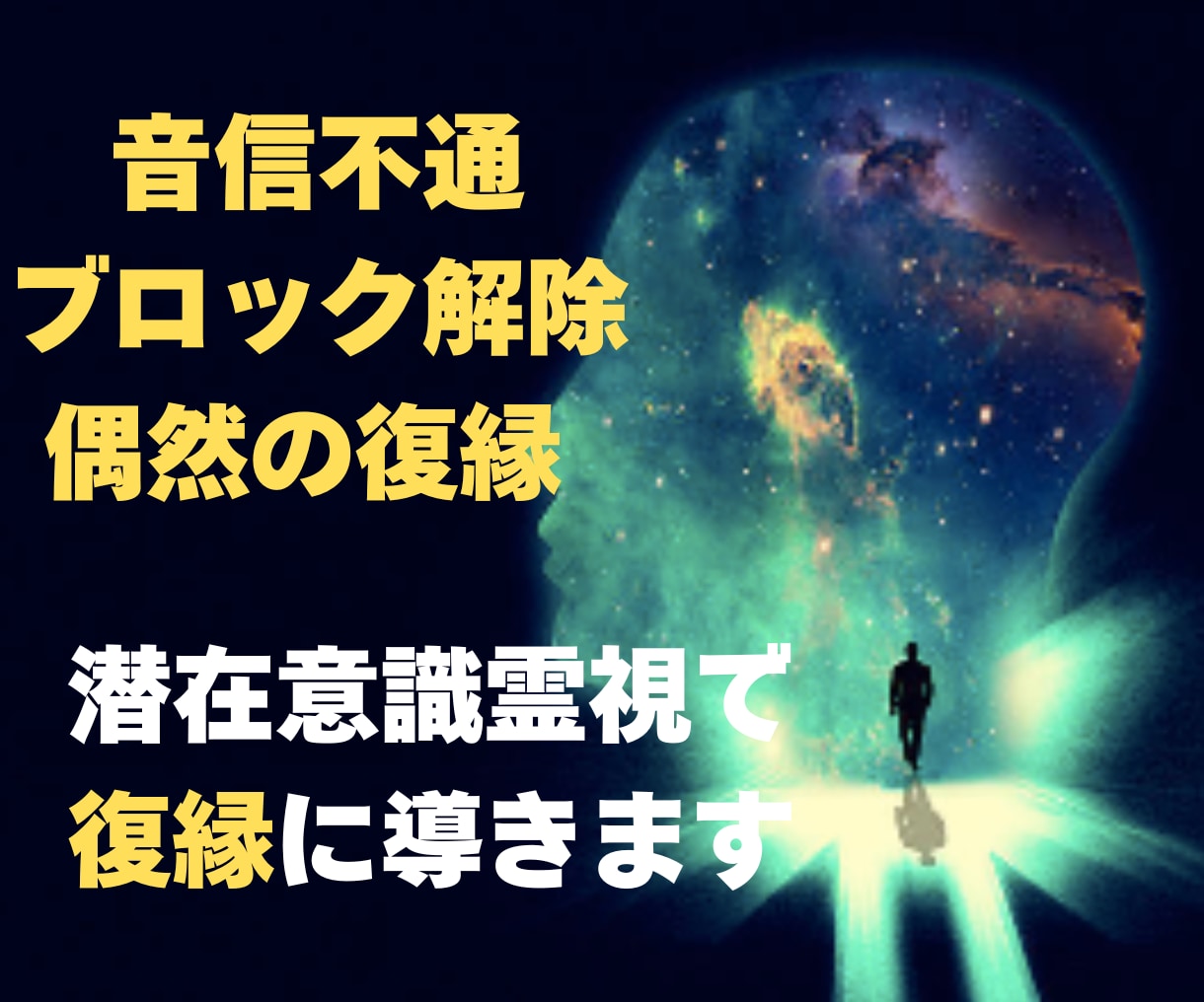 復縁の強制術 / 縁結び 想念伝達 復縁 占い 音信不通 ブロック 霊視鑑定 - その他