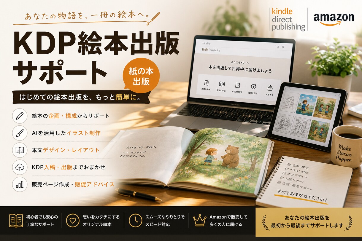 KDP絵本出版はじめての絵本づくりをお手伝いします あなたの絵本出版を最初から最後まで丁寧にサポートします イメージ1