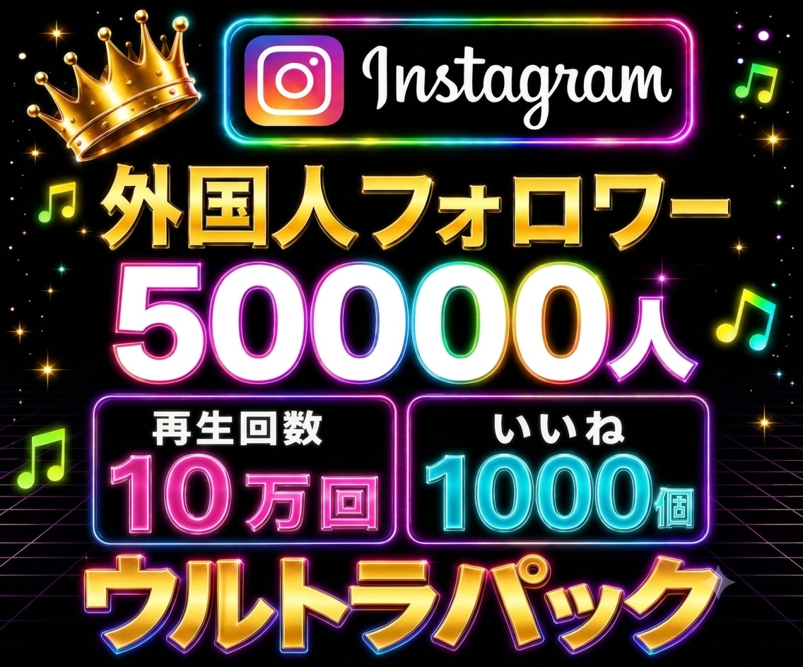 Instagram✦フォロワー５万人増加します 【超ウルトラパック】５万人⭐️再生１０万回⭐️いいね５千件 イメージ1