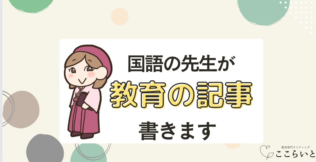 元国語教員が、教育系記事を執筆します 取材も対応◎保護者・教育関係者に届く記事を執筆します！ イメージ1
