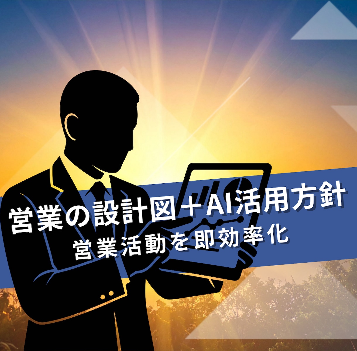 AI導入を前提に営業プロセスを再設計します 導入前の営業のプロセス設計のミスを根こそぎ潰します イメージ4