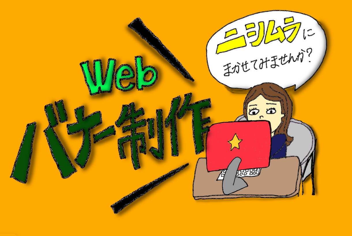 webサイトのバナー作成します お客様のイメージに寄り添ったバナー作成いたします！ イメージ1