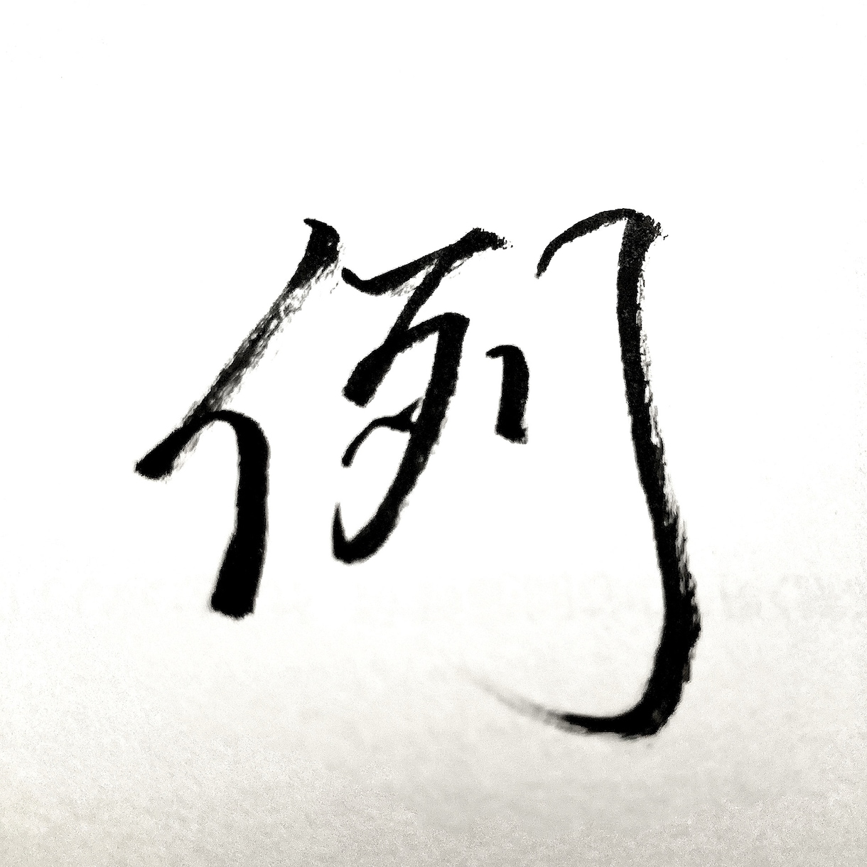 ロゴや看板、タイトルなどの文字書きます 書道歴20年以上！ちょっとした文字デザインからOK！ イメージ1