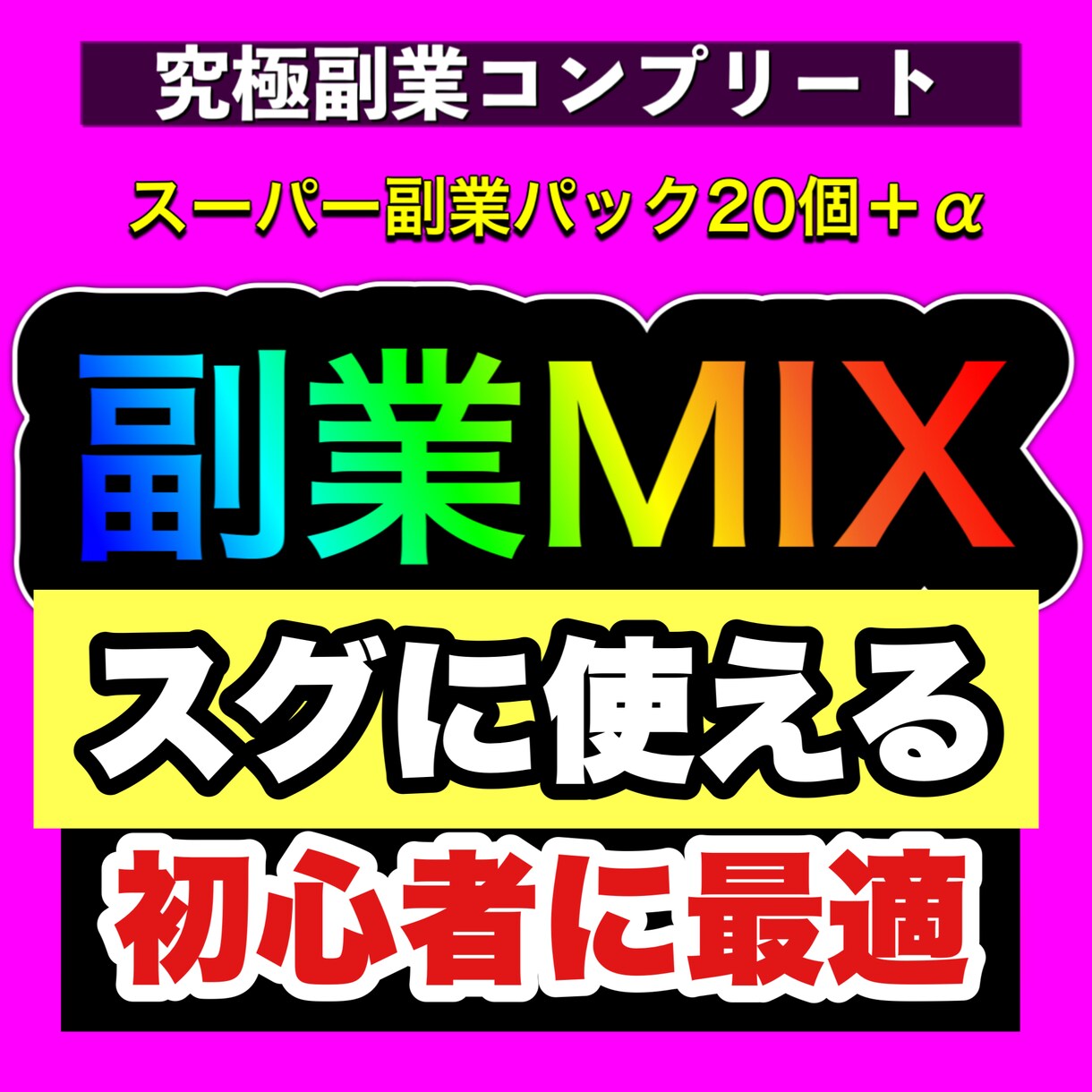 大ボリューム！究極副業ミックス20個＋a即納します 副業MIX20！できる副業教えます イメージ1