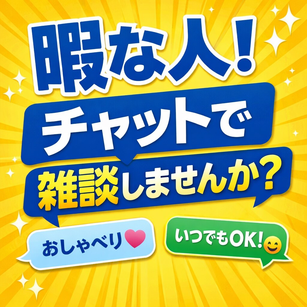 暇つぶし・愚痴・相談全てOK！チャットで聞きます 誰かと話したい人！チャットで雑談しませんか？ イメージ1