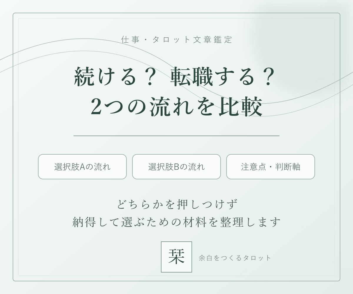 仕事の2つの選択肢をタロットで比べます 続ける・変える、それぞれの流れと注意点を整理 イメージ1
