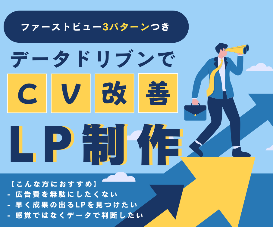 ファーストビュー3種類｜検証できるLPを制作します 刺さるファーストビューで、検証サイクルを3倍速に。 イメージ1