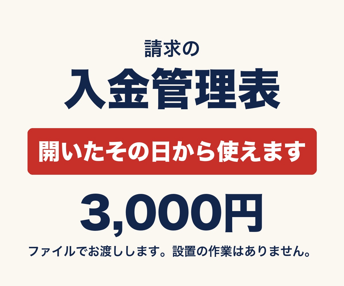 スプレッドシートで請求の入金管理と催促文を渡します 開いたその日から使えます。未入金が自動で色分け・催促文6通 イメージ1