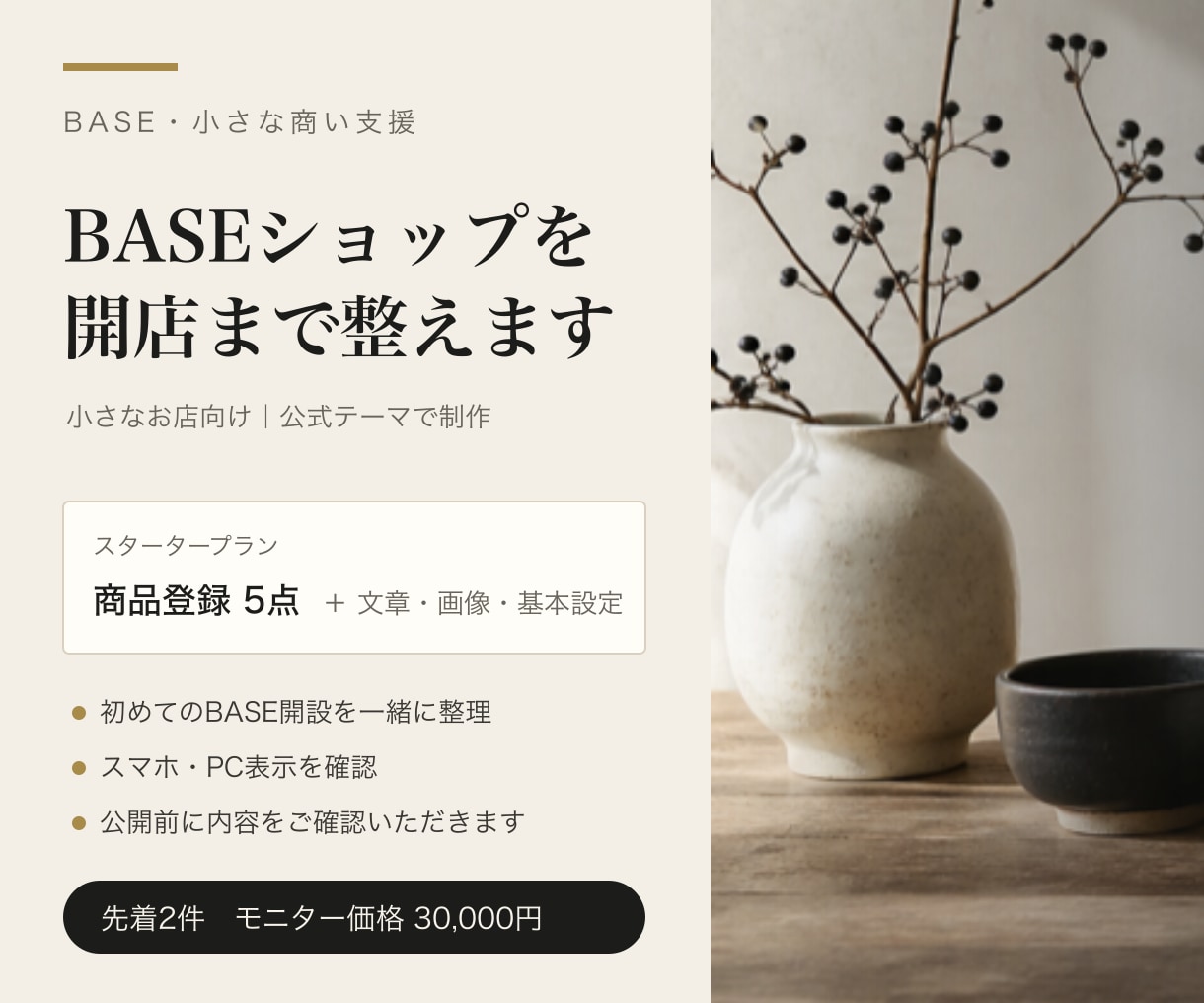 BASEショップを開店できる状態まで整えます 小さなお店向け｜公式テーマ・商品5点・文章・画像・基本設定 イメージ1