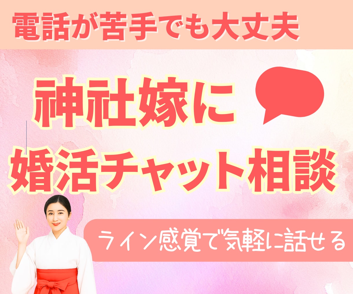 40分婚活チャット相談★45日婚の神社嫁が答えます 恋愛・結婚・婚活に悩む方へ。0から成婚→出産まで伴走実績あり イメージ1