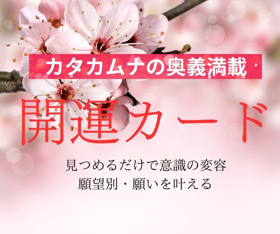 あなたの願望を叶える、開運カードをお届けします あなたを望みや願望に沿って、目的にあったカードをお選び下さい イメージ1