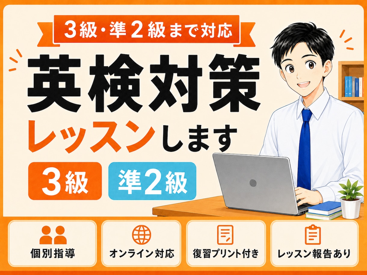 中学生・高校生の英検3級・準2級を個別指導します 300人以上の生徒様を指導｜レッスン報告・復習プリントも作成 イメージ1