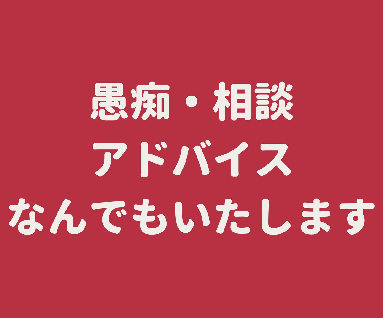 手に負えない恋愛相談お受けいたします 元ナンバー入りホストが男性目線であなたのお話をお聞きします イメージ9