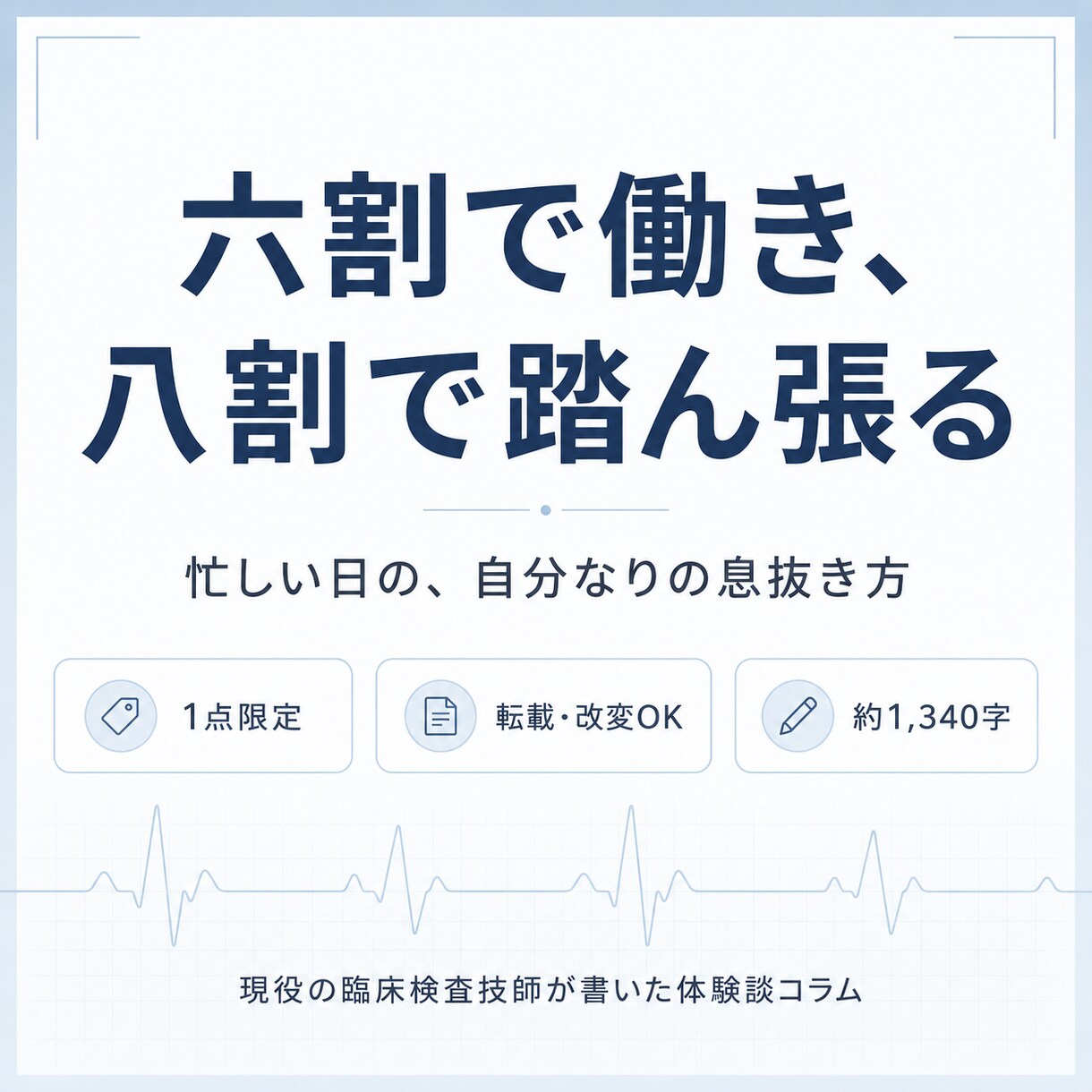 現役検査技師の体験談コラムを1点限定でお譲りします 1点限定・転載OK。現役検査技師が書いた1,300字の体験談 イメージ1