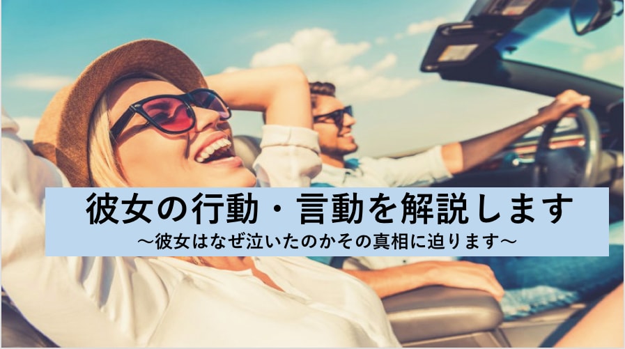 面倒くさい「彼女の気持ち」解説します 急に泣かれた！急に不機嫌になった！謝罪したら怒られた！ イメージ1