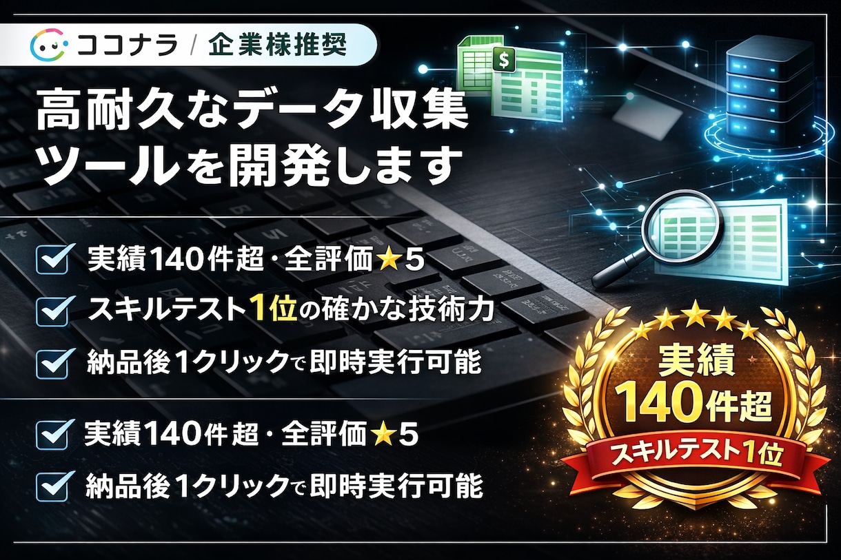 高品質｜高耐久なデータ収集ツールを開発します 実績140件超で全評価★5！スキルテスト1位の確かな技術力 イメージ1