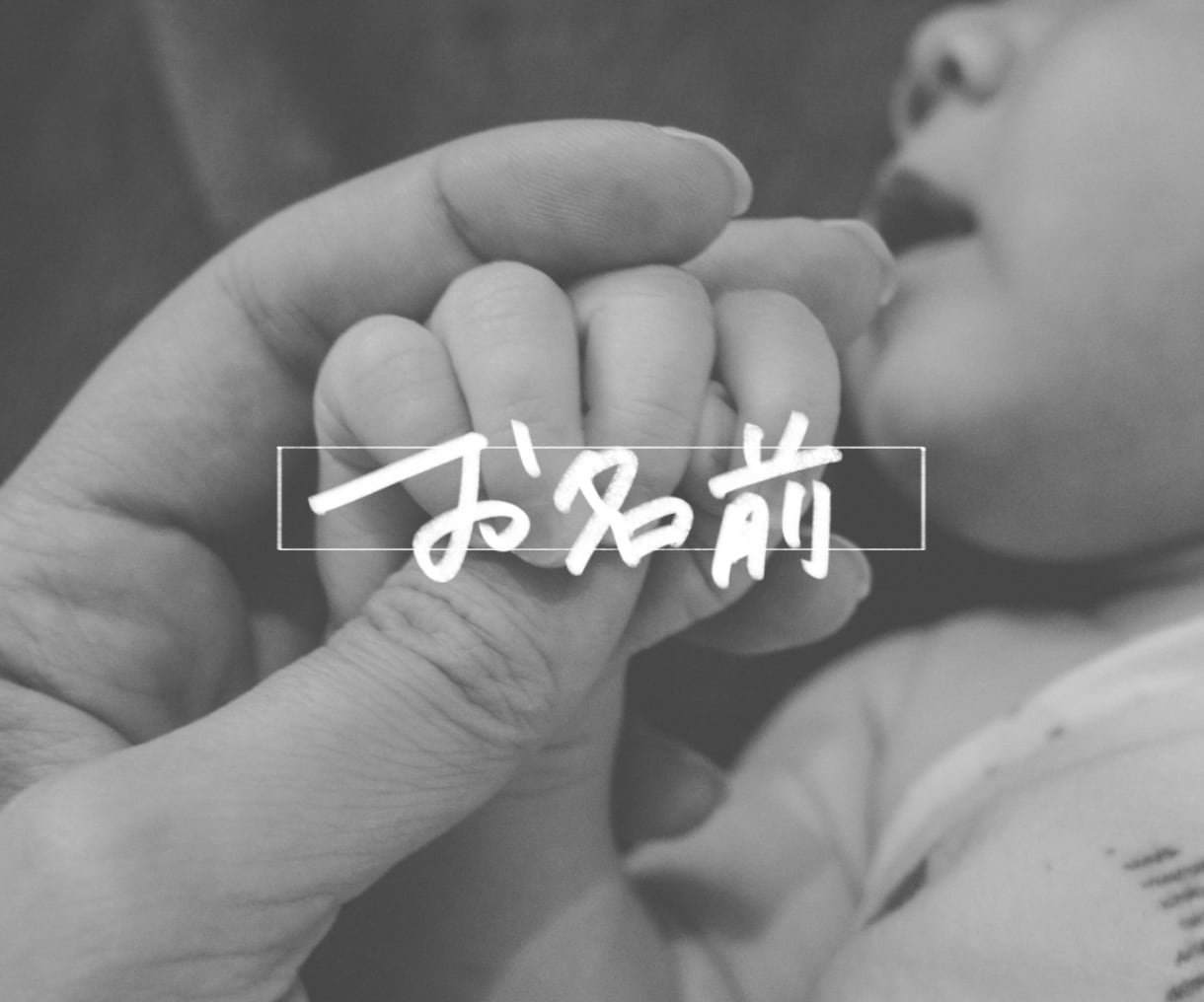 写真に“名前”を添えて、一生残る一枚にします SNS用にも◎データ形式の、いつでも見返せる命名写真。 イメージ1