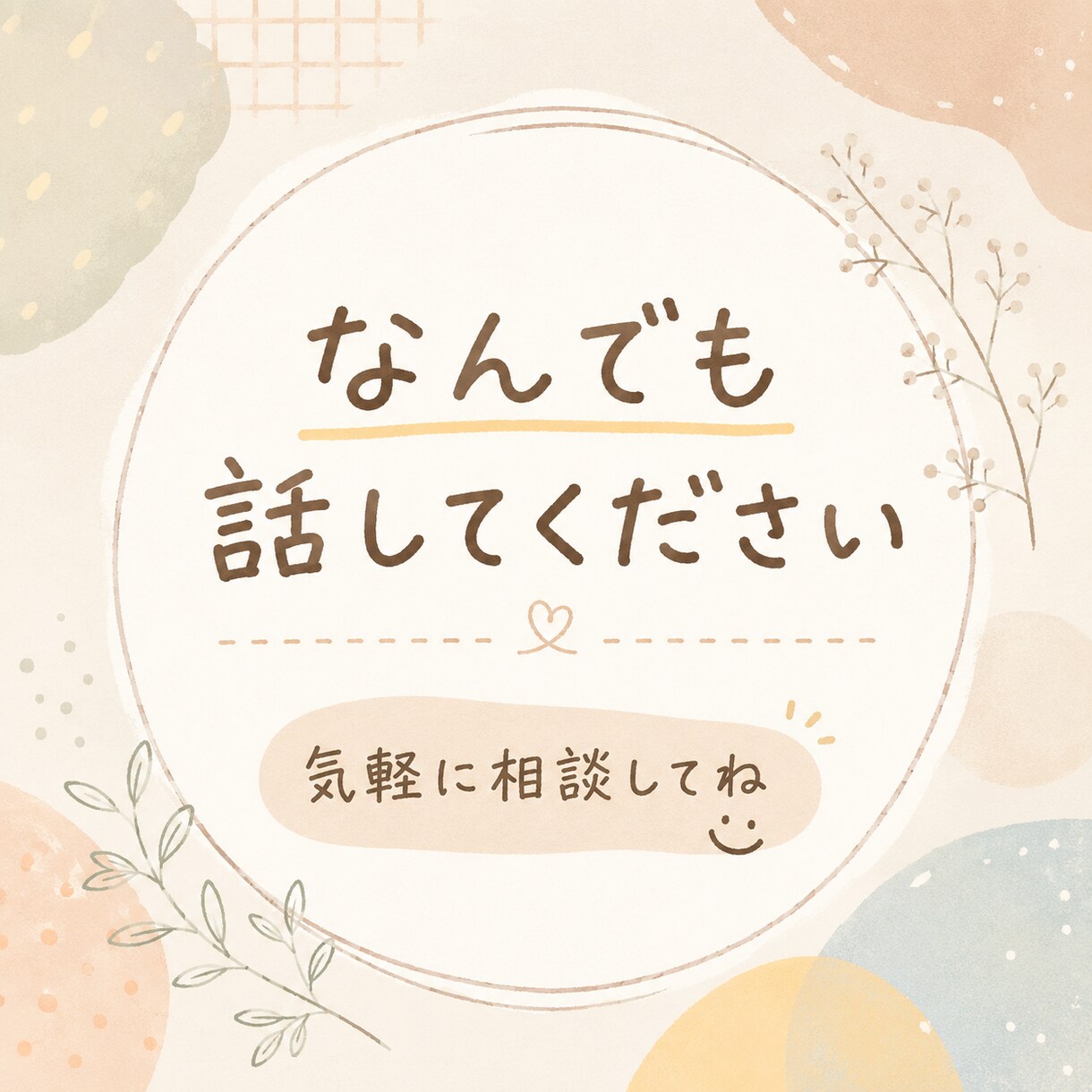 若いからこそ話せる距離感でどんな悩みも聞きます 「相談するほどでもない」そんな話こそ、聞かせてください。 イメージ1