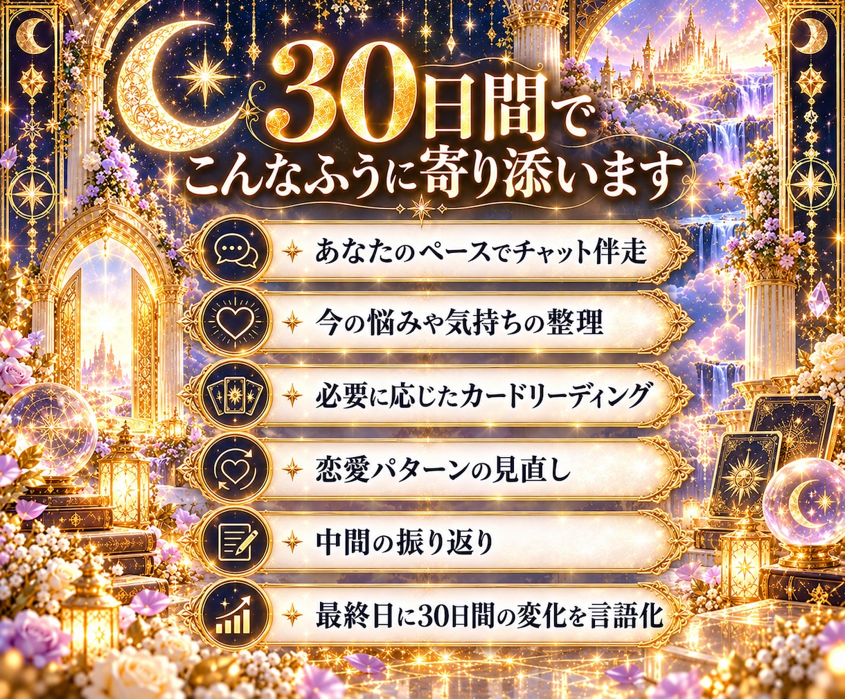 恋愛の不安に寄り添い30日間伴走します 答えを求め続ける恋愛から、自分で人生を選べる30日間へ イメージ6
