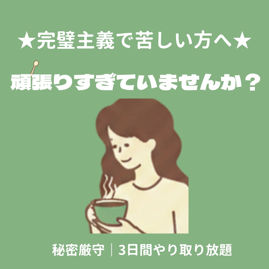 完璧主義で苦しい方へ　経験者が親身に話を伺います 頑張りすぎていませんか？誰にも言えない悩みお聞かせください。 イメージ1