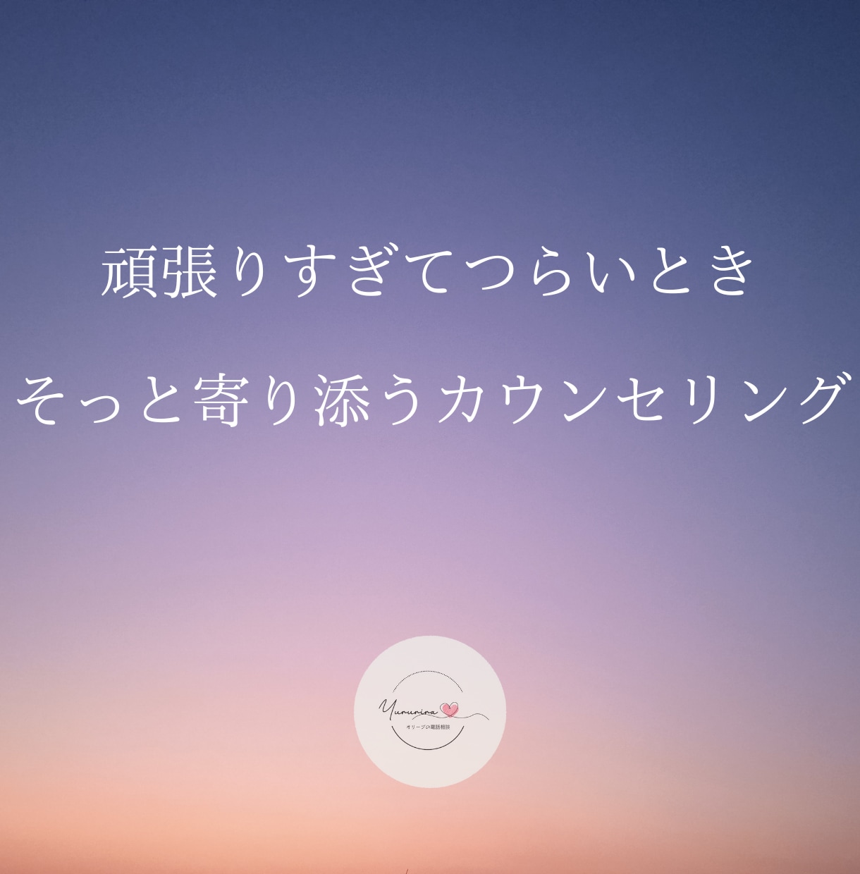 もう頑張れないと思うときに。寄り添ってお聴きします 現役電話カウンセラー　いじめ　モラハラ、パワハラの悩みも イメージ1