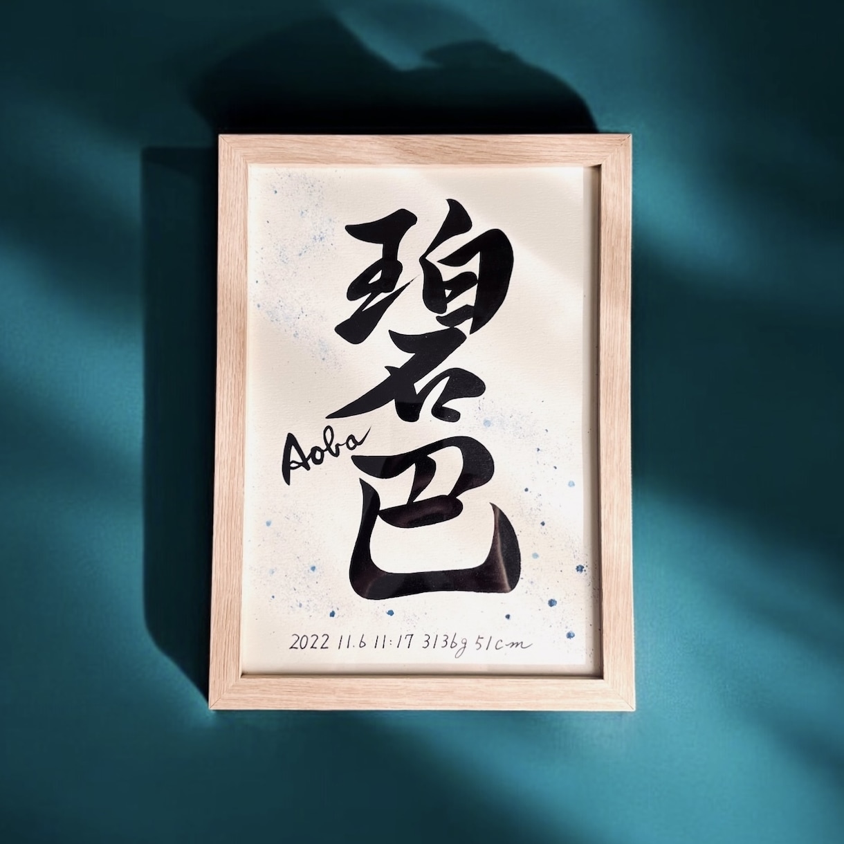 京都の書道家が唯一無二の命名書を作成致します (B5サイズ 額縁付き) お七夜 出産祝い ギフト お宮参り イメージ7