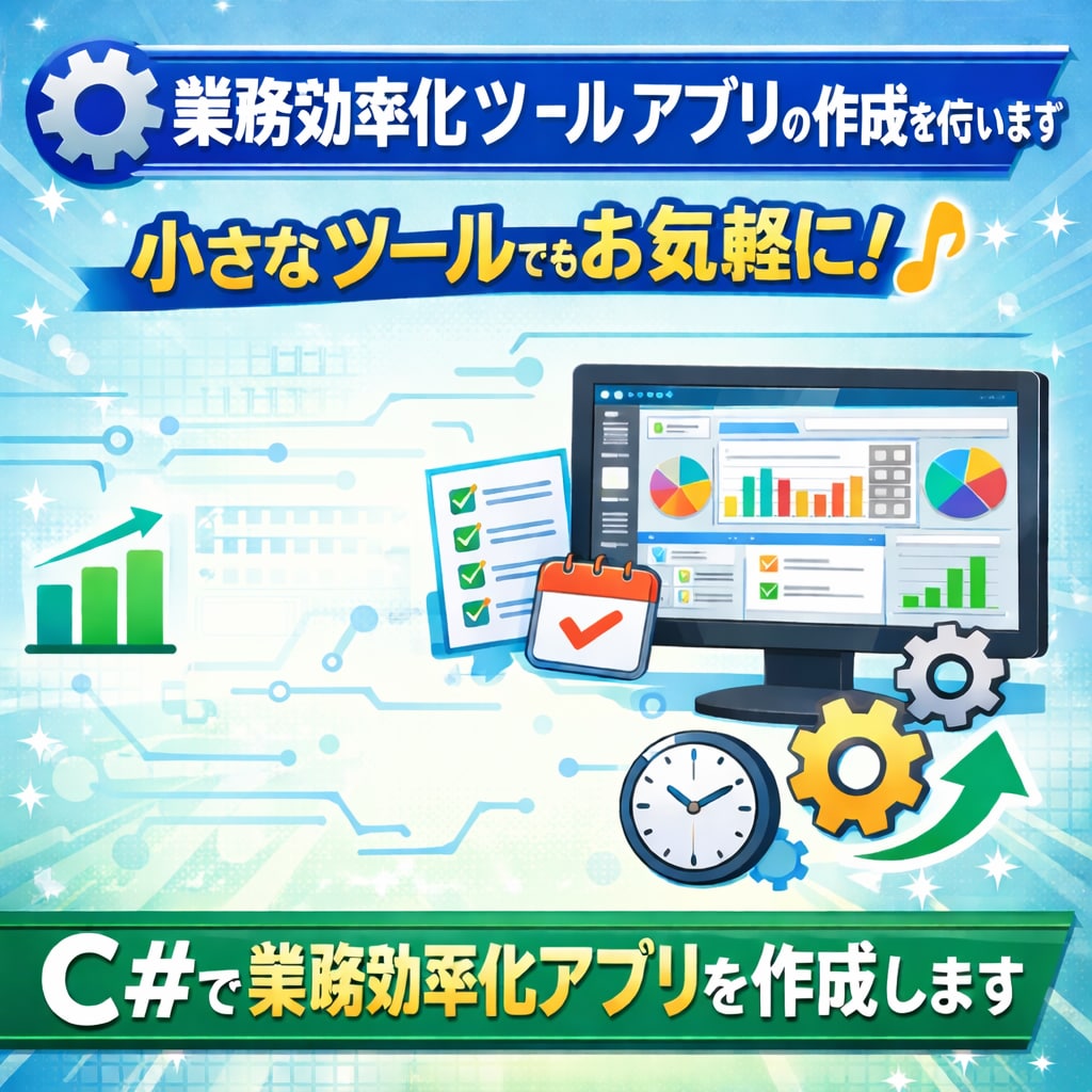 業務効率化ツール・アプリの作成を行います 小さなツールでもお気軽に！C#で業務効率化アプリを作成します イメージ1
