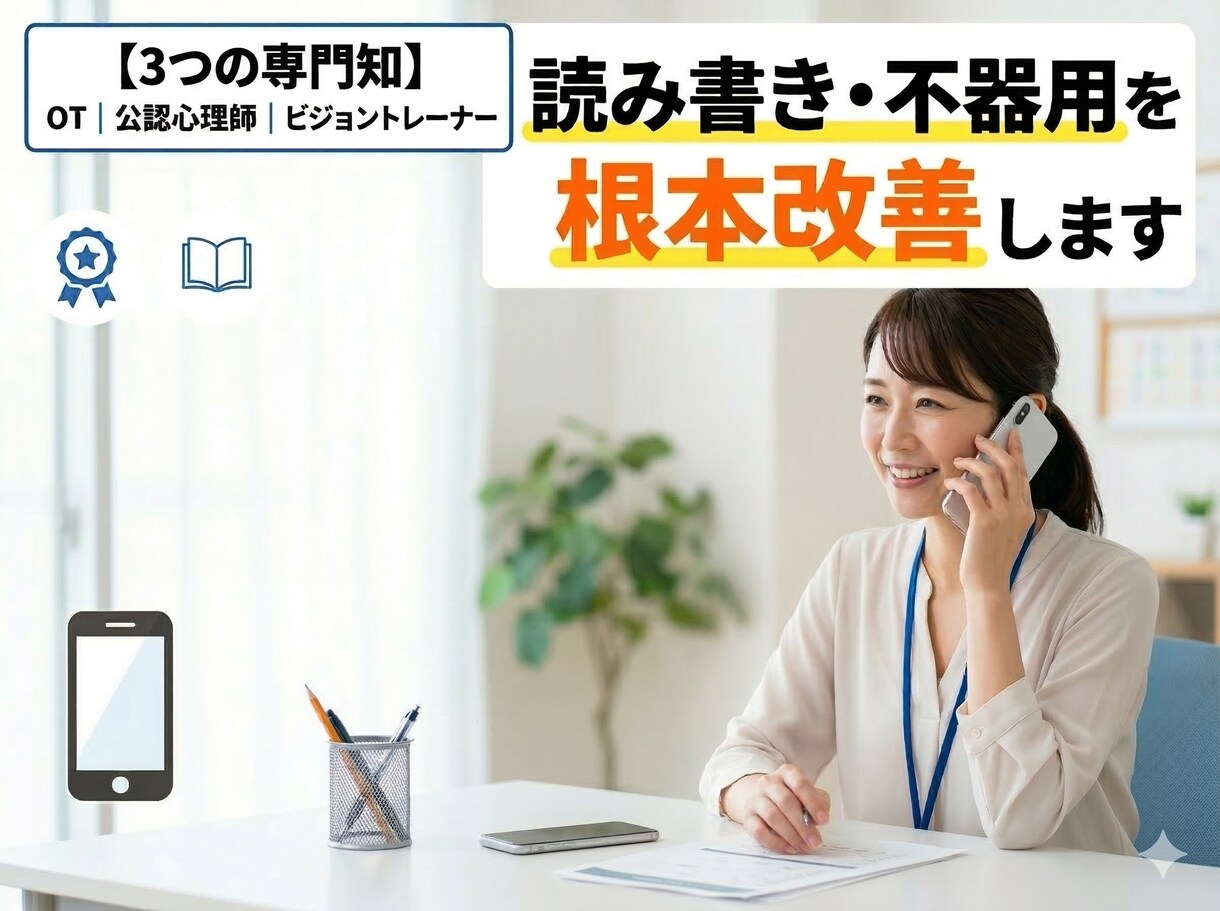 OT×心理師が読み書きと不器用の原因を分析します 3つの専門資格を活かして、お子様に最適な支援策を提案します イメージ1