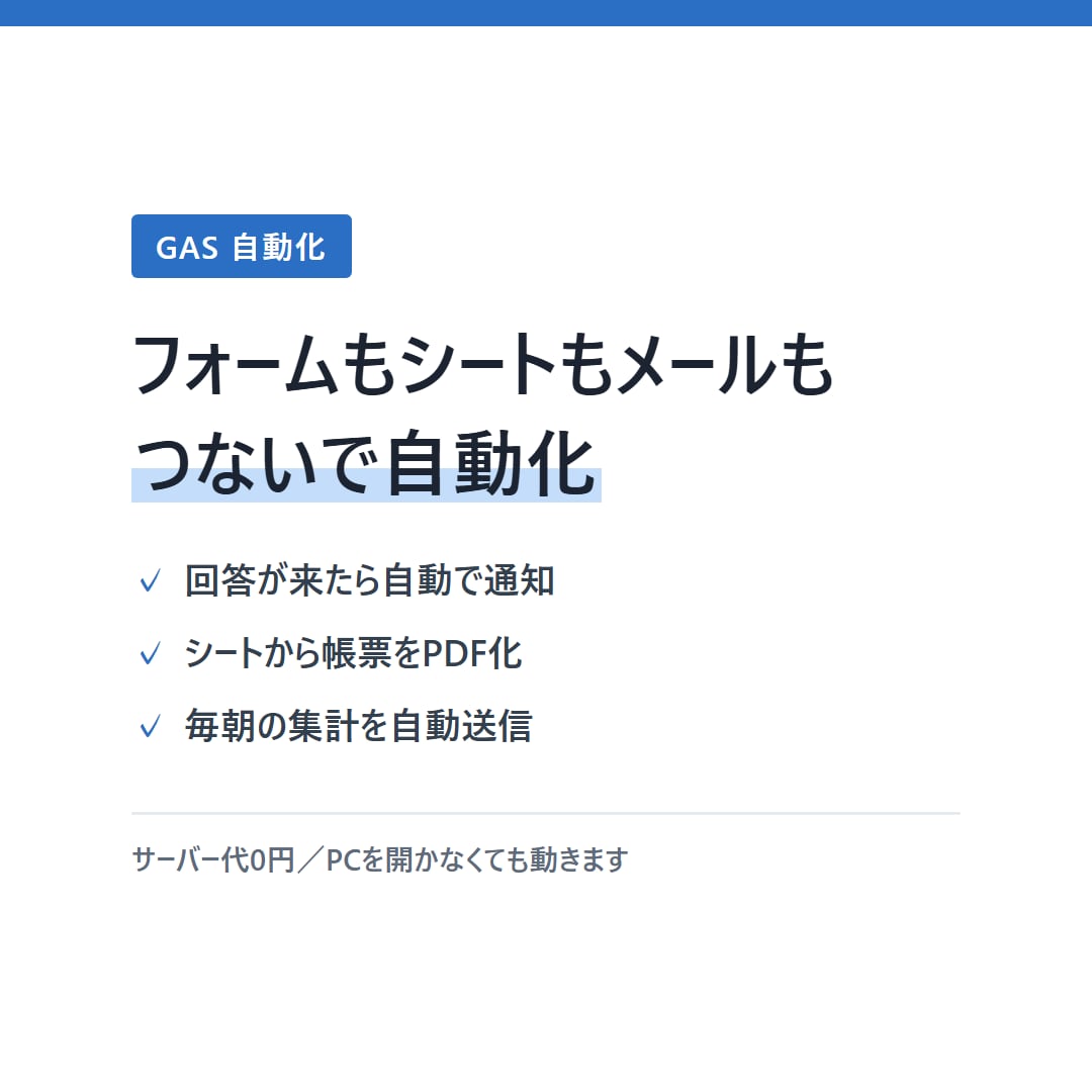 GASでスプレッドシート業務を自動化します フォーム・スプシ・Gmailを繋いで手作業をゼロに イメージ1