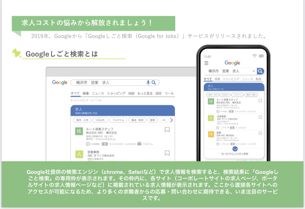 求人 JEO対策 | 採用活動を手伝います Googleしごと検索上位化サービスで採用活動が変わる！ イメージ3