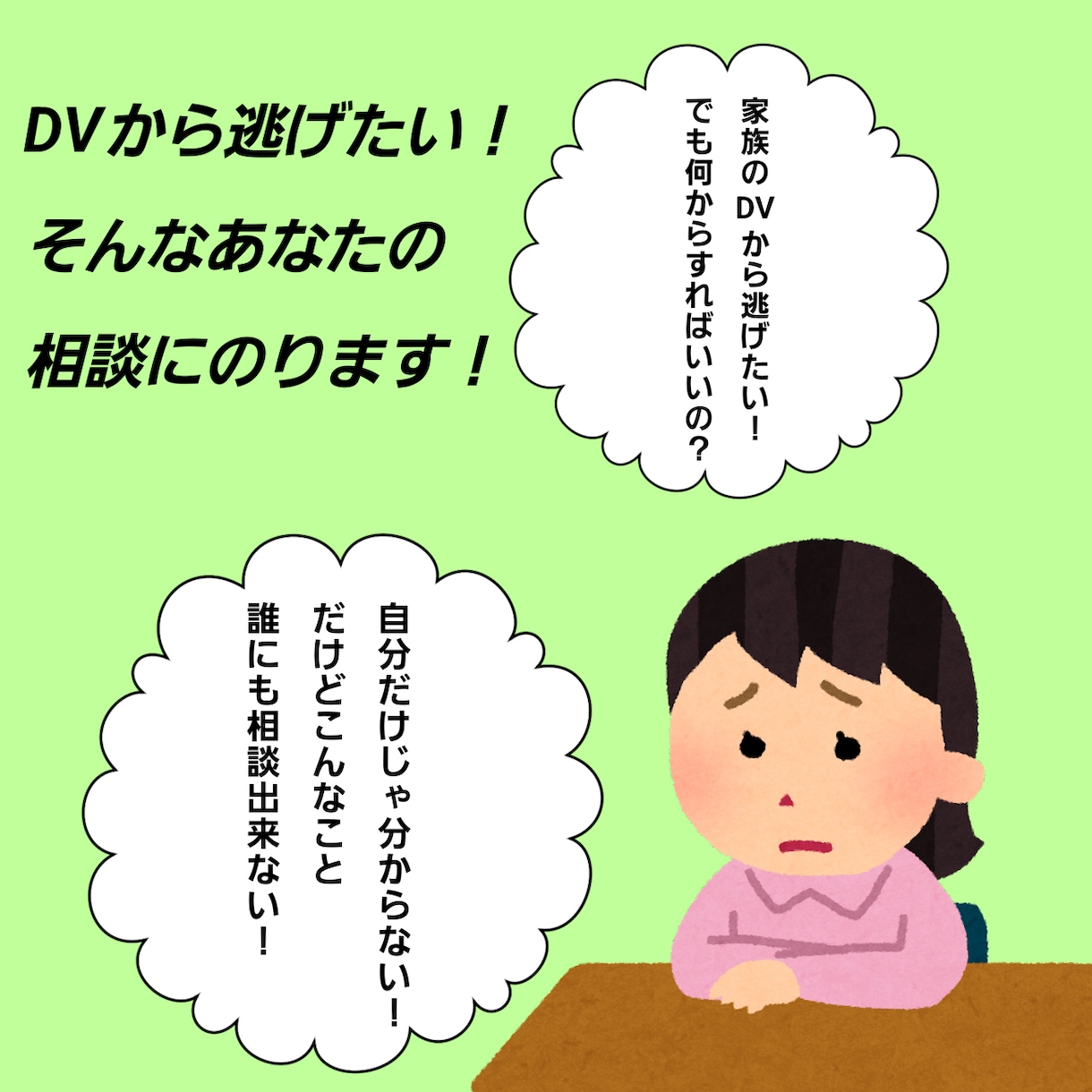 DVから逃げたい！相談にのります チャットで気軽に相談してみませんか？ イメージ1