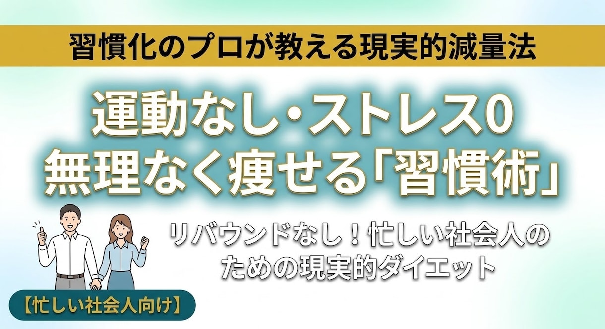 習慣のプロが無理なく減量する現実的な方法を伝えます 【忙しい社会人向け】運動なしストレスゼロで継続可能！ イメージ1