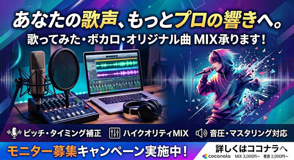 先着3名モニターで歌ってみた・ボカロMIX承ります 実績作りのため安値で受付中◆ノイズ調整・ピッチ補正など！ イメージ1