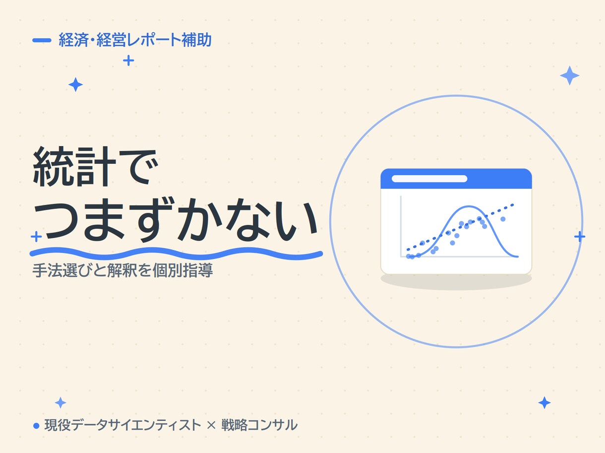 統計のプロが経済・経営系レポートを支援します 統計・データ分析に強い現役プロが、構成から添削まで伴走 イメージ3