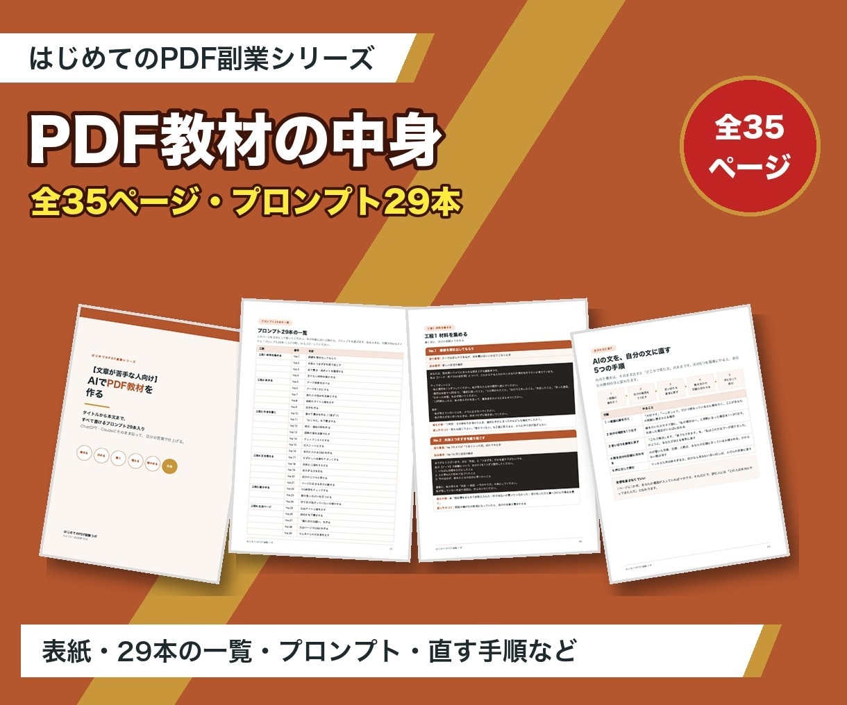文章が苦手でもAIでPDF教材を作る方法を教えます プロンプト29本入り｜タイトルから出品ページまで イメージ5