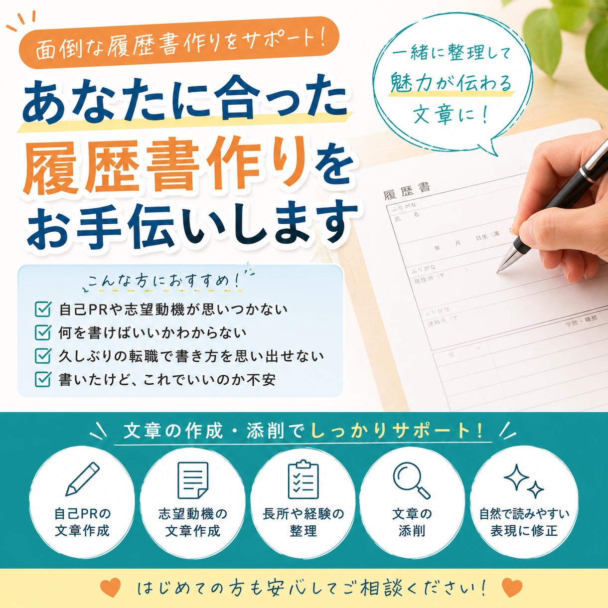 あなたに合った履歴書作りをお手伝いします 面倒な履歴書作りを一緒にサポートします イメージ1