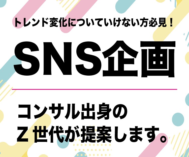 コンサル出身のZ世代がバズるSNS企画を提案します TikTok、Twitter、インスタ、YouTube対応 イメージ1