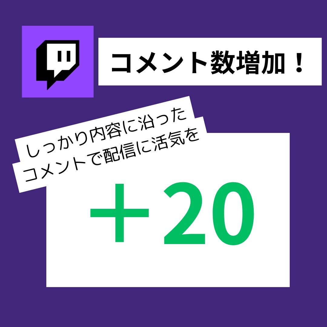 twichのコメント数を20増やします もっと盛り上がる配信をサポートします！ イメージ1