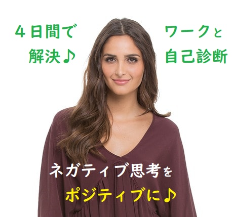 元気になる方法【自我診断】で4日間で悩み解決します 【自我診断】ネガティブ思考をポジティブに♪ワークで解消！！ イメージ2
