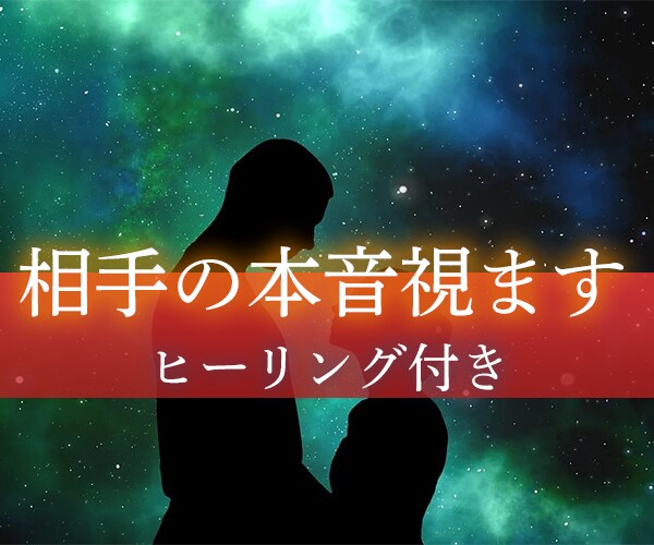 霊感霊視タロット✨お相手のお気持ちや願いを視ます ご夫婦・恋人・パートナーとの恋愛 イメージ7