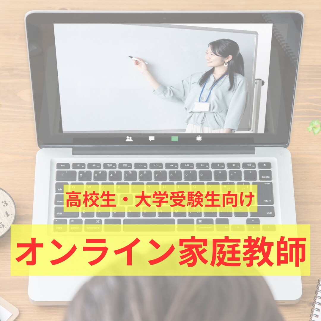講師歴8年の現役大学生がオンラインで家庭教師します 高校生・大学受験生向け授業(全科目対応)をします。 イメージ1